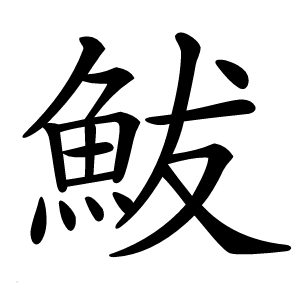 鮁字字形图片