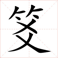笅字字形图片