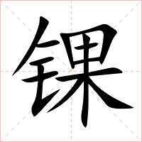 锞字字形图片