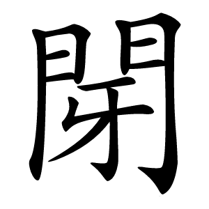 閕字字形图片