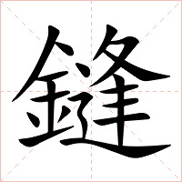 鏠字字形图片