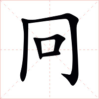 冋字字形