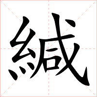 緘字字形图片