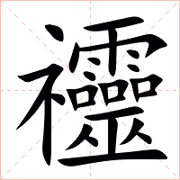 䄥字字形图片