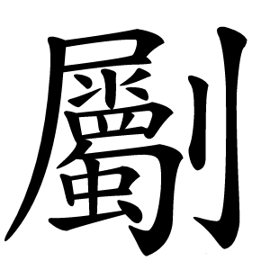 劚字字形图片