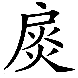 扊字字形