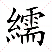 繻字字形图片