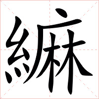䌕字字形图片
