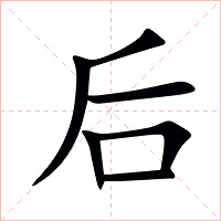 后字字形图片
