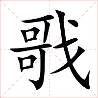 戨字字形