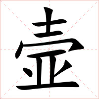 壸字字形