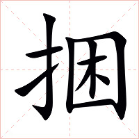 捆字字形图片