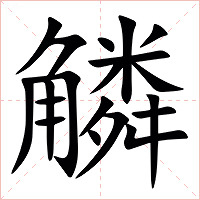 䚬字字形