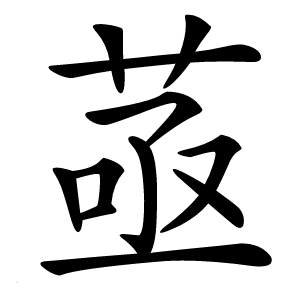 䓧字字形图片