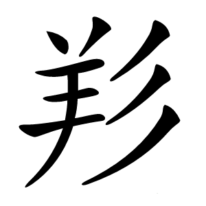 羏字字形图片