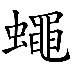 蠅字字形图片