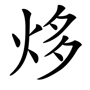 㶴字字形