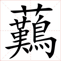 䕿字字形