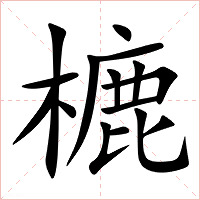 樚字字形图片