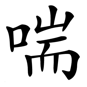 喘字字形图片