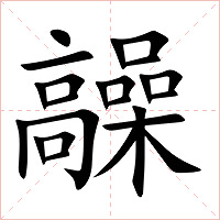 髞字字形图片