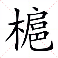 槴字字形图片