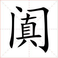 阗字字形图片