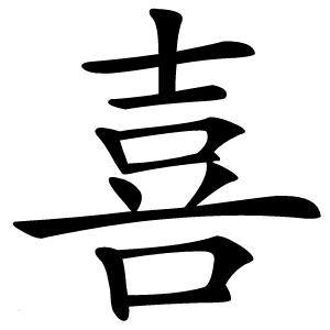 喜字字形图片