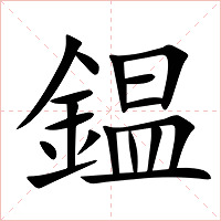 鎾字字形图片