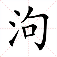 泃字字形图片