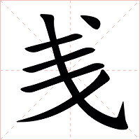 㦮字字形图片
