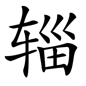 辎字字形图片