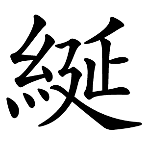 綖字字形图片