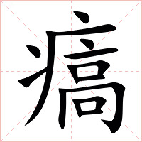 㾸字字形图片
