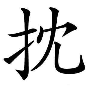 抌字字形图片