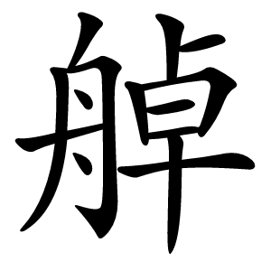 䑲字字形图片