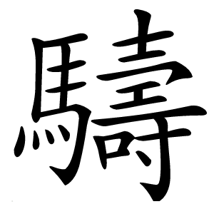 䮻字字形