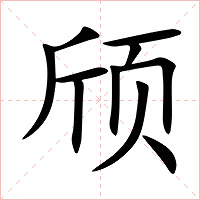 颀字字形图片