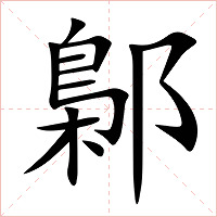 鄡字字形图片
