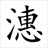 潓字字形图片