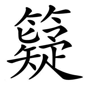 籎字字形图片