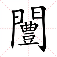 闦字字形图片