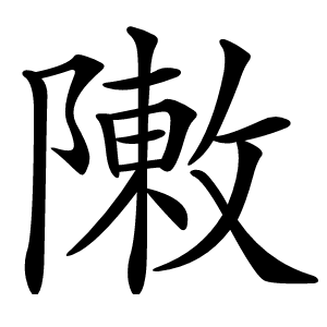敶字字形图片