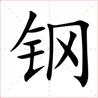钢字字形图片