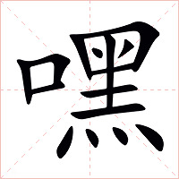 嘿字字形图片