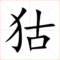 狜字字形图片
