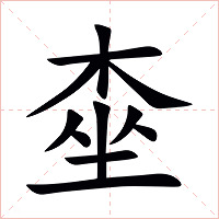 桽字字形图片