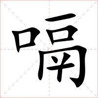 嗝字字形图片