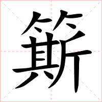 簛字字形图片