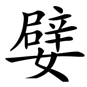 嬖字字形